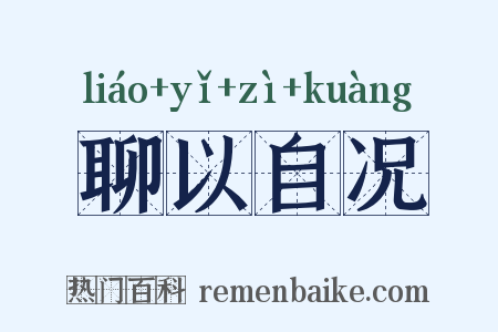 聊以自况是什么意思的图片